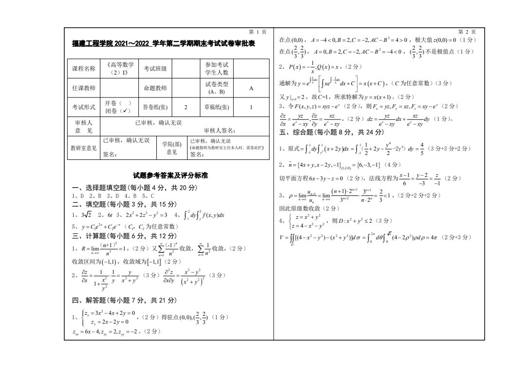 福建工程学院《高等数学（下）》2021~2022期末试卷答案