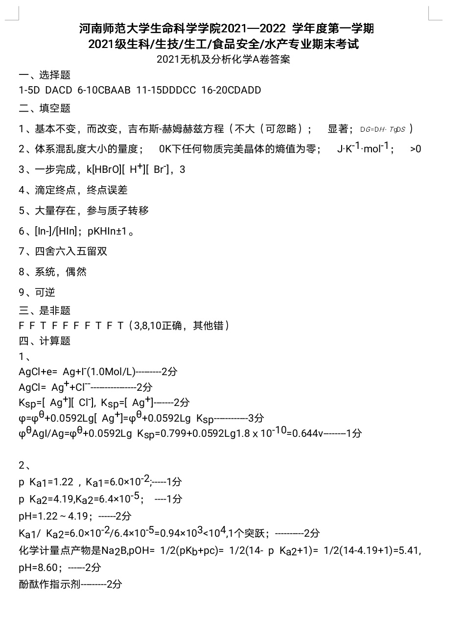 无机及分析化学A卷答案