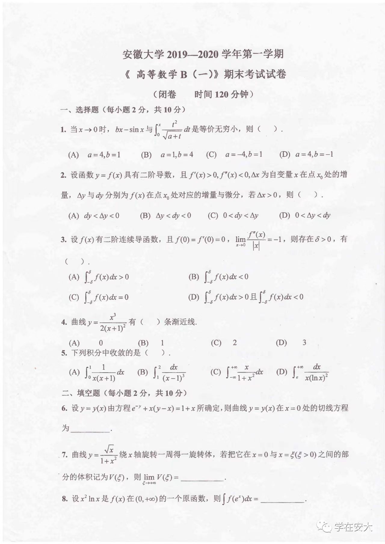 安大高数b期末考试