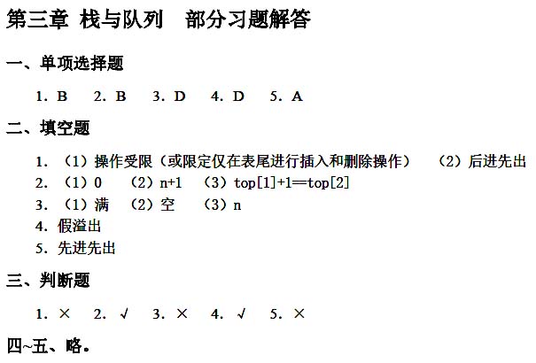 数据结构_第 3 章_作业答案.jpg