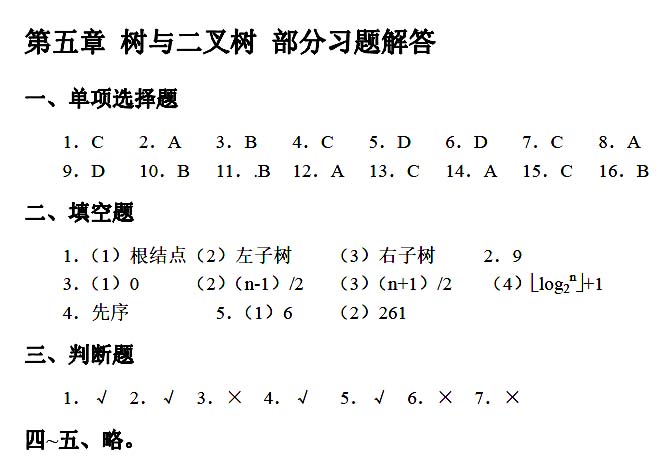 数据结构_第 5 章_作业答案.jpg