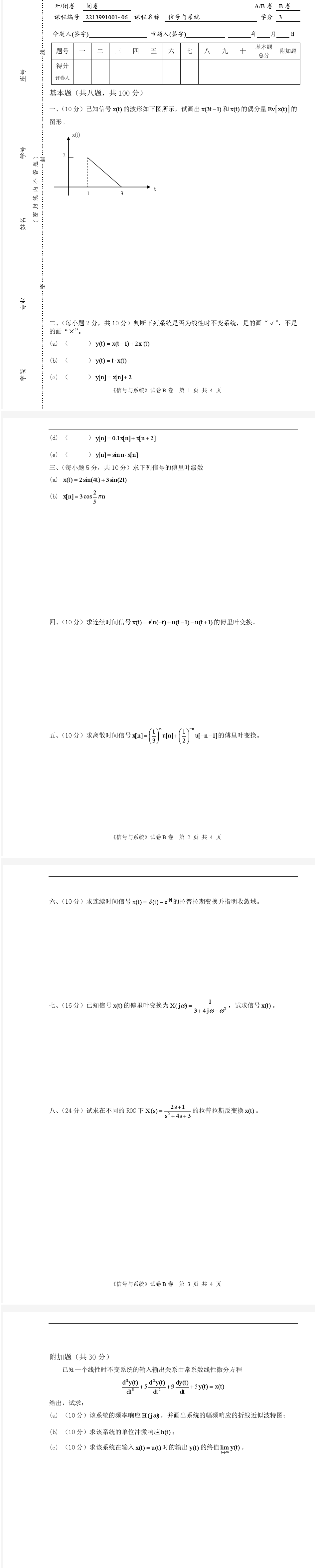 深圳大学 信号与系统期末试卷