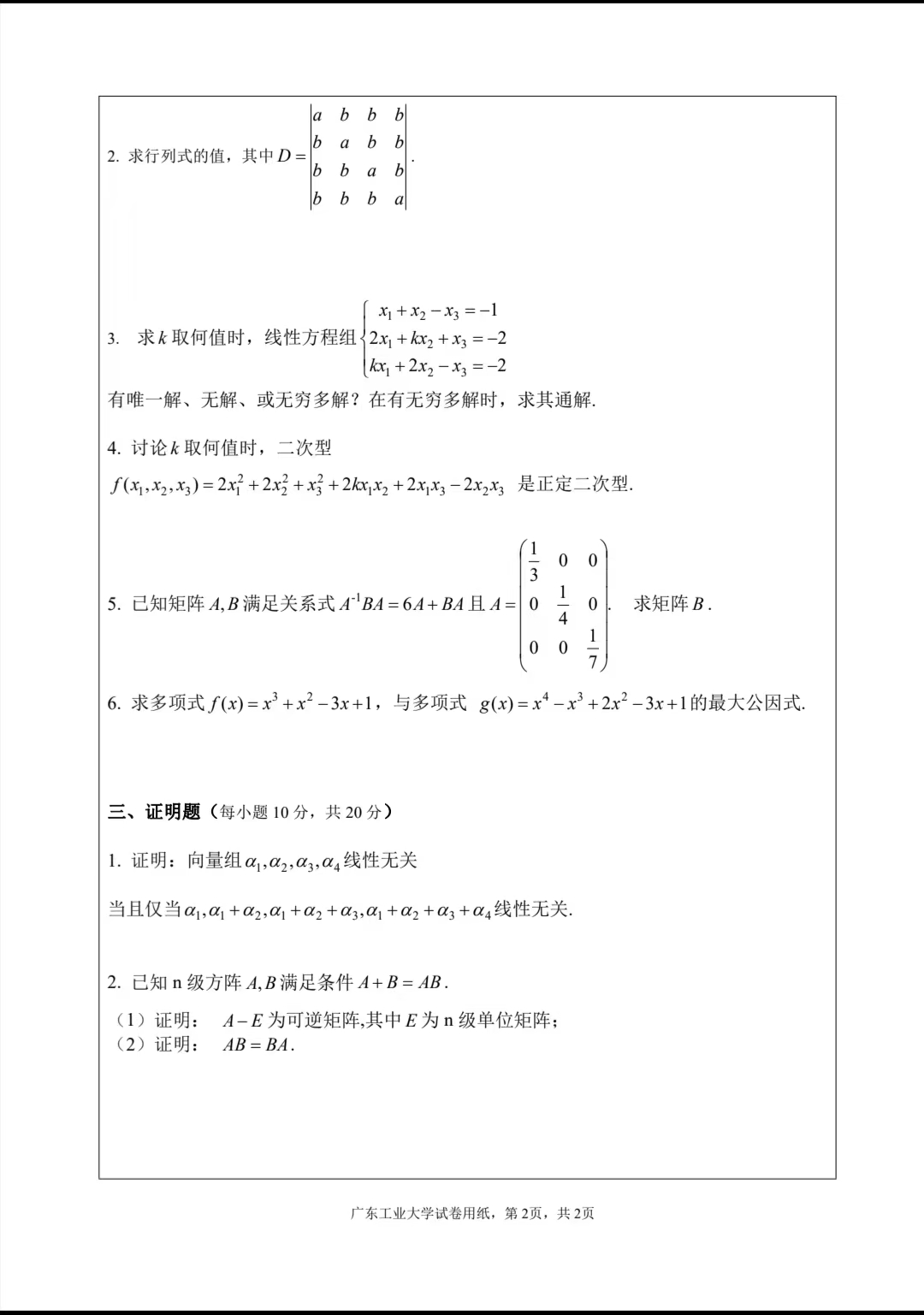 高代大一上期末考试21年第二分页_20241228163910.jpg